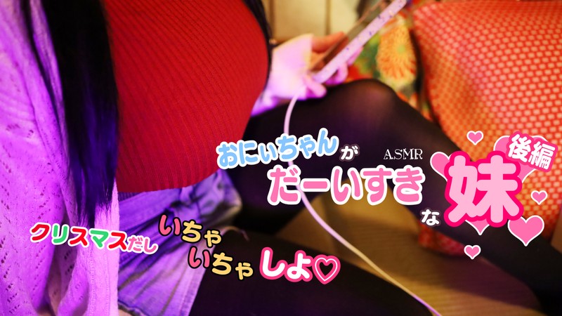 明治ASMR お兄ちゃんを溺愛する妹からの甘い誘惑❤️❄【後編】