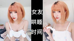 MissWarmJ ASMR 小暖的女友扮演~哄你睡觉哦~最后好像自己先睡着了