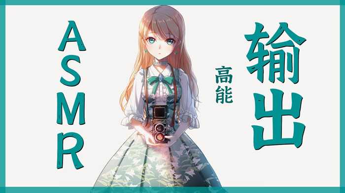 🍭高能舔耳输出开启，免疫必听