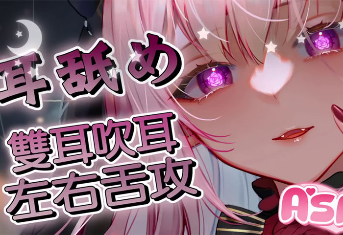 ♡雙耳舔耳♡大量吹耳吐息♡ 桃野蔷薇ASMR