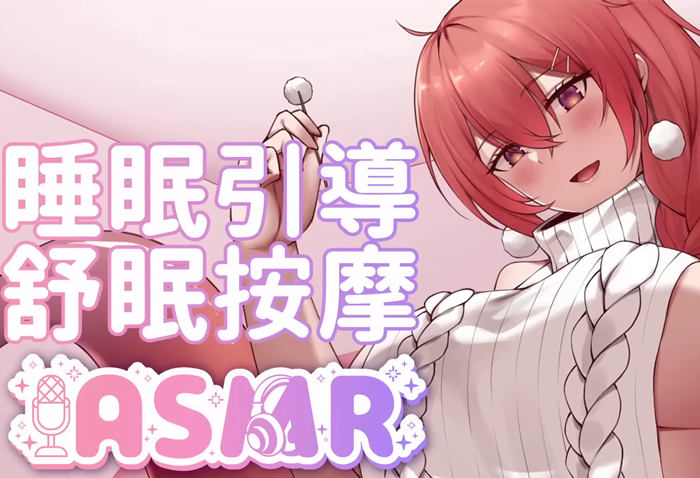 TAKO ASMR：舒眠向 適合讓你充電 陪你好好休息