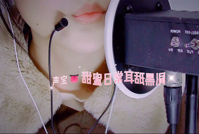 甜蜜日常耳舐黑洞♡ 渔亦声ASMR