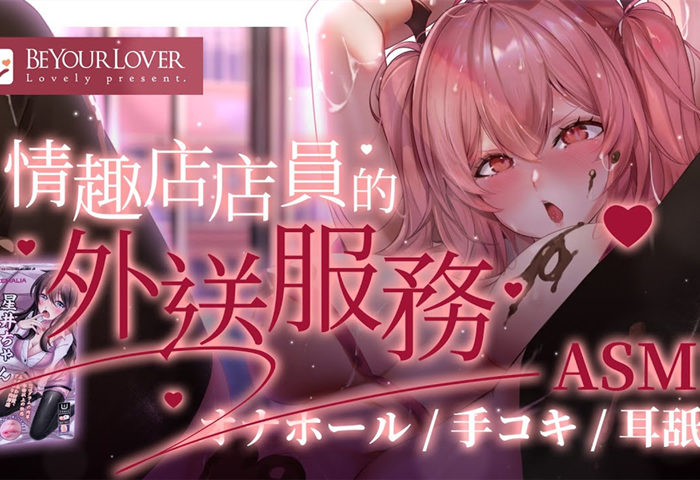 夢寐愛姆ASMR 情趣玩具店的成人店員到府試用服務👉👌💦