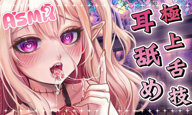 極上爆速舌技舔耳♡深入耳奧 桃野蔷薇ASMR