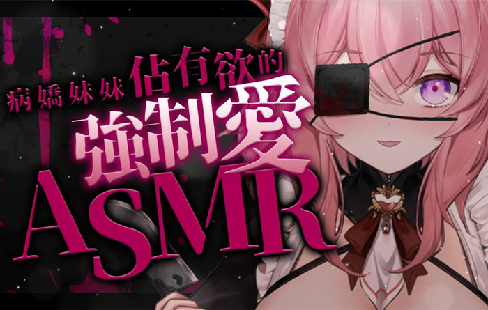 腹黑病嬌鄰居妹妹滿滿佔有欲的強制洗腦 夢寐愛姆ASMR