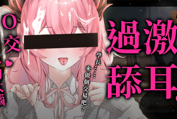 學長，做個交易吧❓逆NTR 夢寐愛姆ASMR