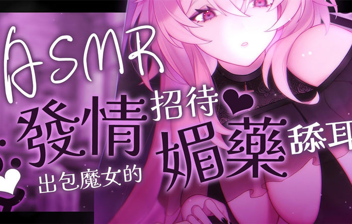 媚藥舔耳 – 出包魔女的發情招待❤️ 夢寐愛姆ASMR