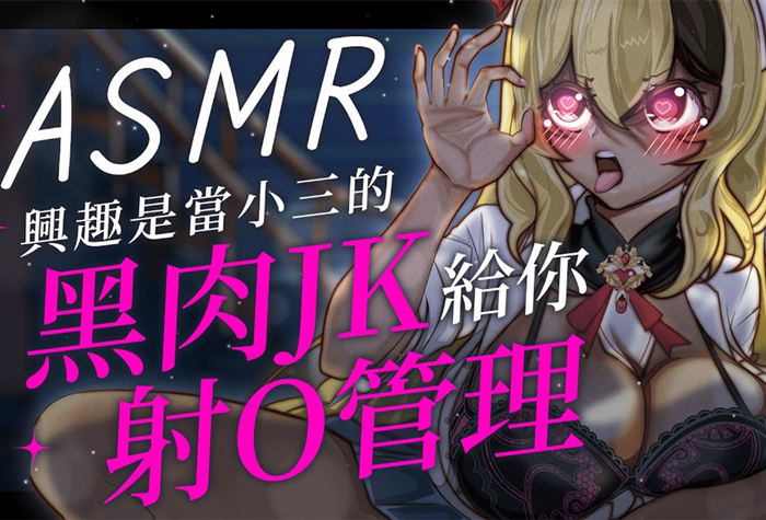 興趣是當小三！？黑肉辣妹JK給你射O管理 夢寐愛姆 会限定ASMR