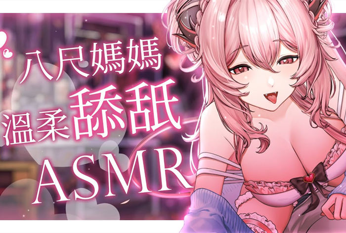沉迷在八尺妈妈无尽的温柔舔耳之中 夢寐愛姆ASMR