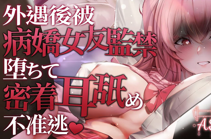 病嬌女友的黑化罵倒🔪暴力免疫 耳舐  夢寐愛姆 ASMR