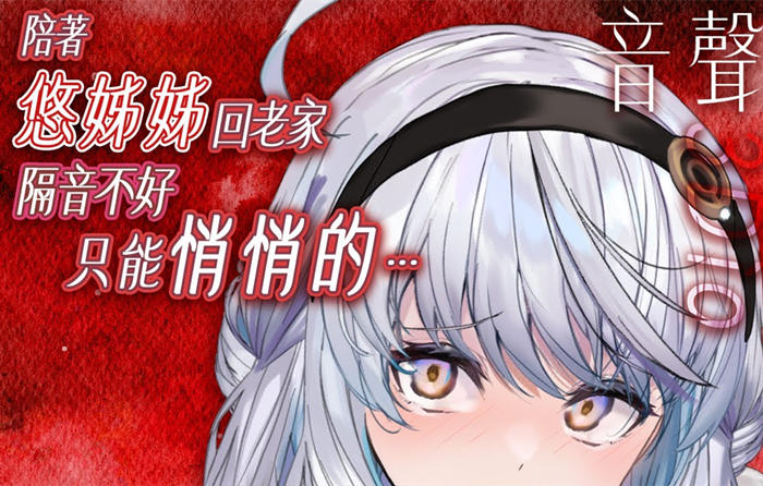 陪悠姊姊回了鄉下卻發現隔音不好，只能悄悄的…… 悠白Ubye ASMR