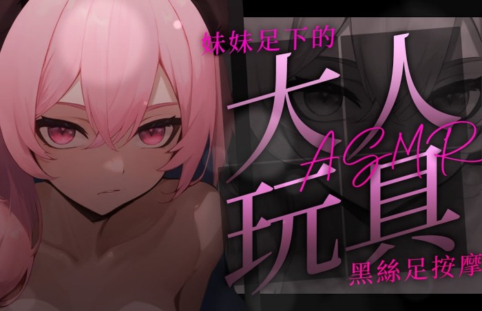 哥哥來成為我足下黑絲的走狗吧？夢寐愛姆ASMR