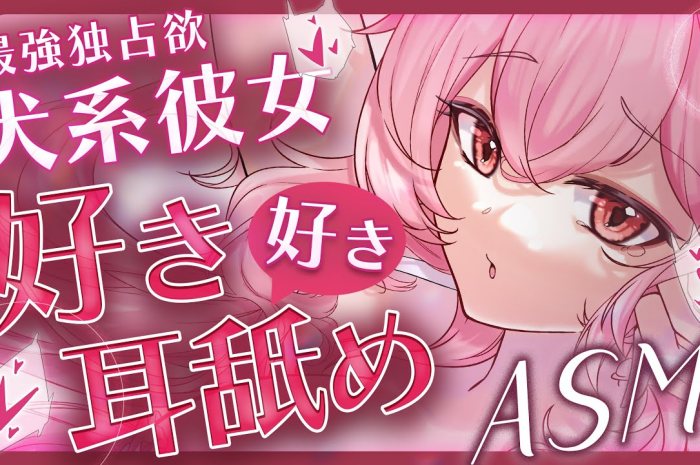 我可以在你身上释放我的冲动吗？  夢寐愛姆ASMR