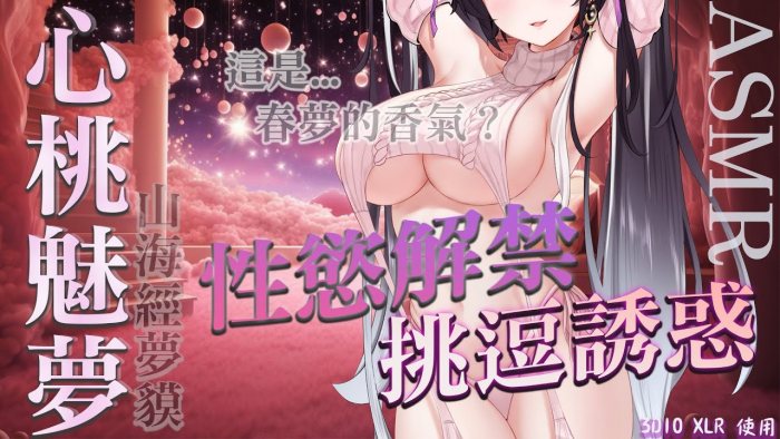 春夢的香氣..嗯 好誘人 心桃魅夢 会限ASMR