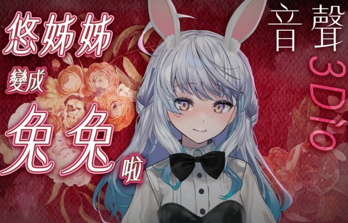 悠白姐姐变成兔兔拔萝卜 悠白Ubye ASMR