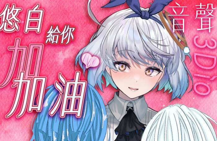 特訓！悠白給你加♥️加♥️油♥️  悠白Ubye ASMR