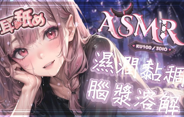 桃野蔷薇ASMR 湿润黏稠耳朵按摩♡吐息舔耳♡触手黏液♡乳液芦荟