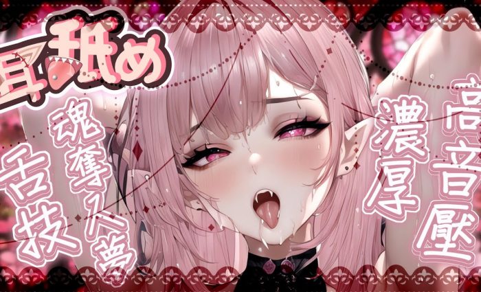 舌技♡奥术魔刃め♡夺魂舔耳♡零距离吐息 桃野蔷薇ASMR