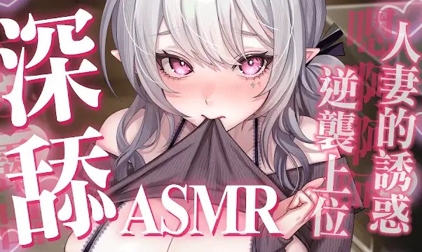 深舔…人妻的诱惑，逆袭上位! 瑟瑟剧情向ASMR  Aoi Hinamori ASMR
