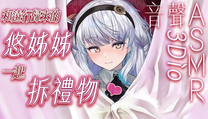 和遠行歸來的悠姊姊一起拆禮物♥️  悠白Ubye ASMR