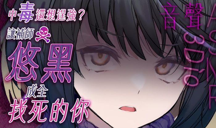 中毒還想逞強的勇者，被補師悠黑狠狠成全 悠白Ubye