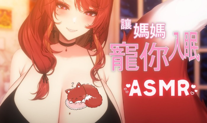 讓媽媽寵你入眠 赤姫紅葉ASMR