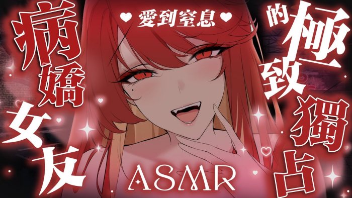 愛到窒息 | 病嬌女友的極致獨佔 赤姫紅葉ASMR