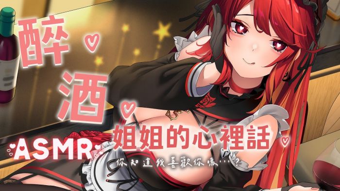 赤姫紅葉ASMR  醉酒姐姐的心裡話♡
