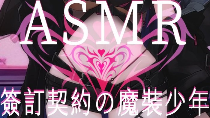 要和我簽下契約成為魔裝少年嗎♡  九十九真淵 会限ASMR