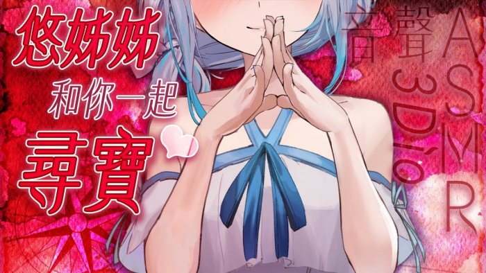 悠白ASMR 拿到尋寶圖的悠姊姊，要跟你一起尋❤️寶