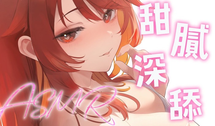 甜膩深舔♡顱內融化♡0距離女友♡  赤姫紅葉ASMR