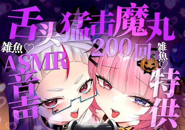 救赎！捣蛋鬼的辱骂环绕觉醒！ 妮可船长ASMR