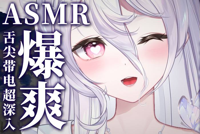 好刺激…舌尖带电直捣耳朵深处！清水芽衣ASMR