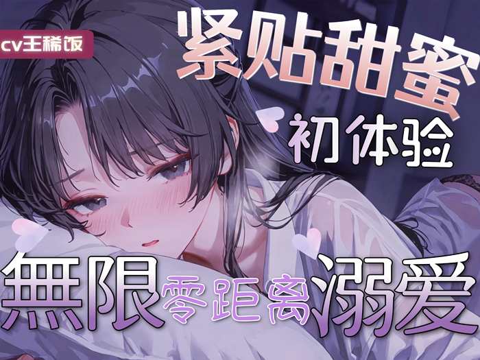 米酒20 无限零距离溺爱 王稀饭 ASMR