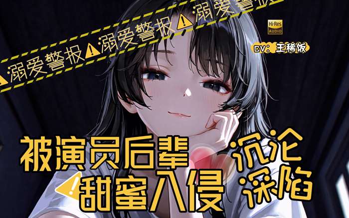 米酒18 被后辈甜蜜入侵直至沉沦的你 王稀饭 ASMR