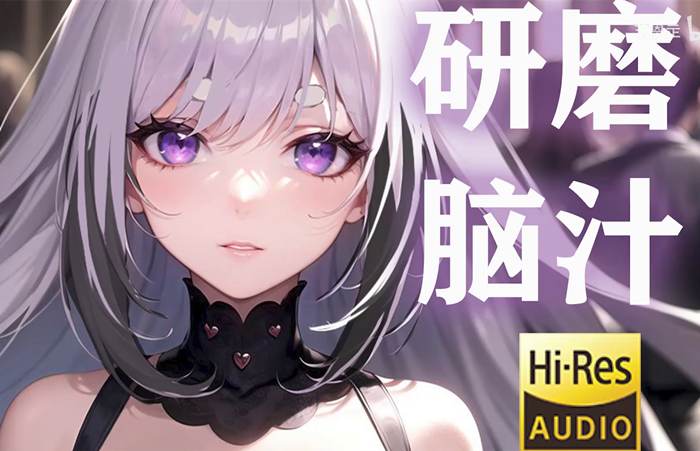 顶级酥麻——好爽的研磨脑汁  芝恩㱏ASMR