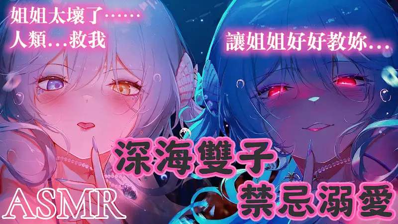 雙子深海溺愛  心桃魅夢ASMR